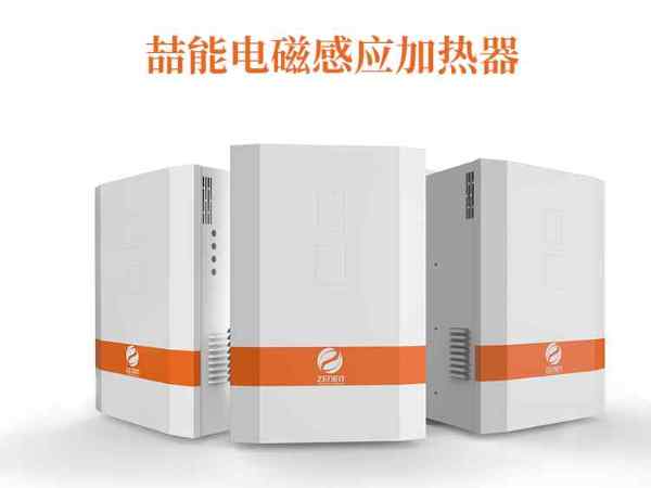 節(jié)能加熱選擇電磁加熱器有什么好處？