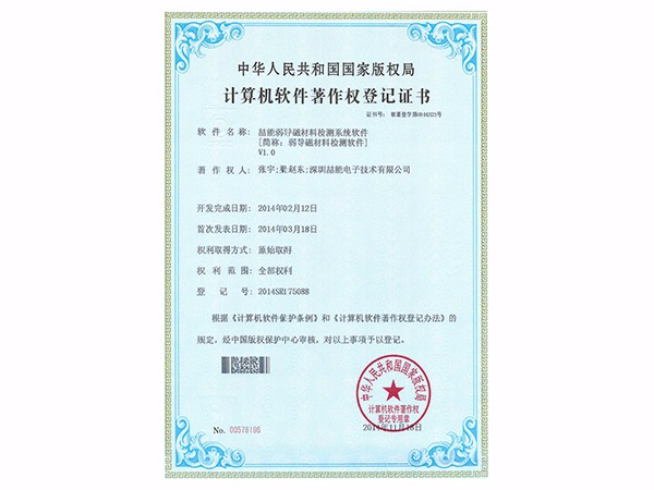 計算機軟件著作權(quán)：弱導(dǎo)磁材料檢測軟件