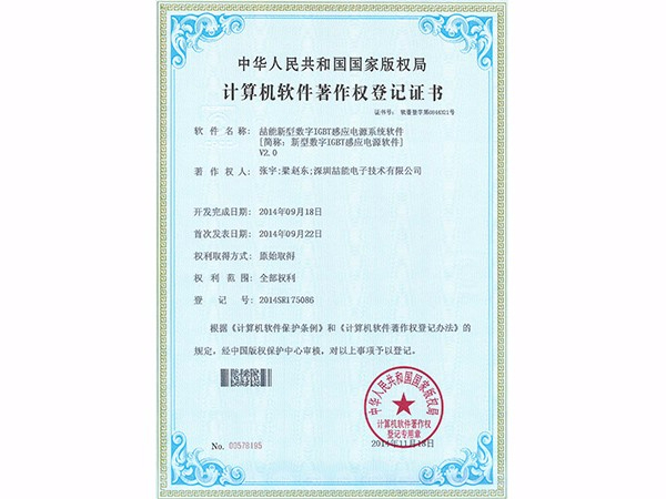計算機軟件著作權(quán)：新型數(shù)字IGBT感應(yīng)電源軟件