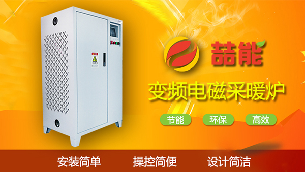 電磁加熱設(shè)備