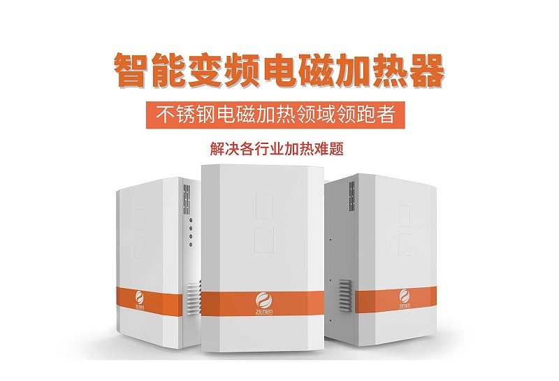 電磁加熱器生產(chǎn)廠家