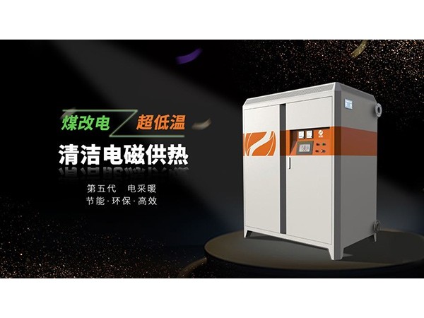 電磁采暖爐加盟品牌