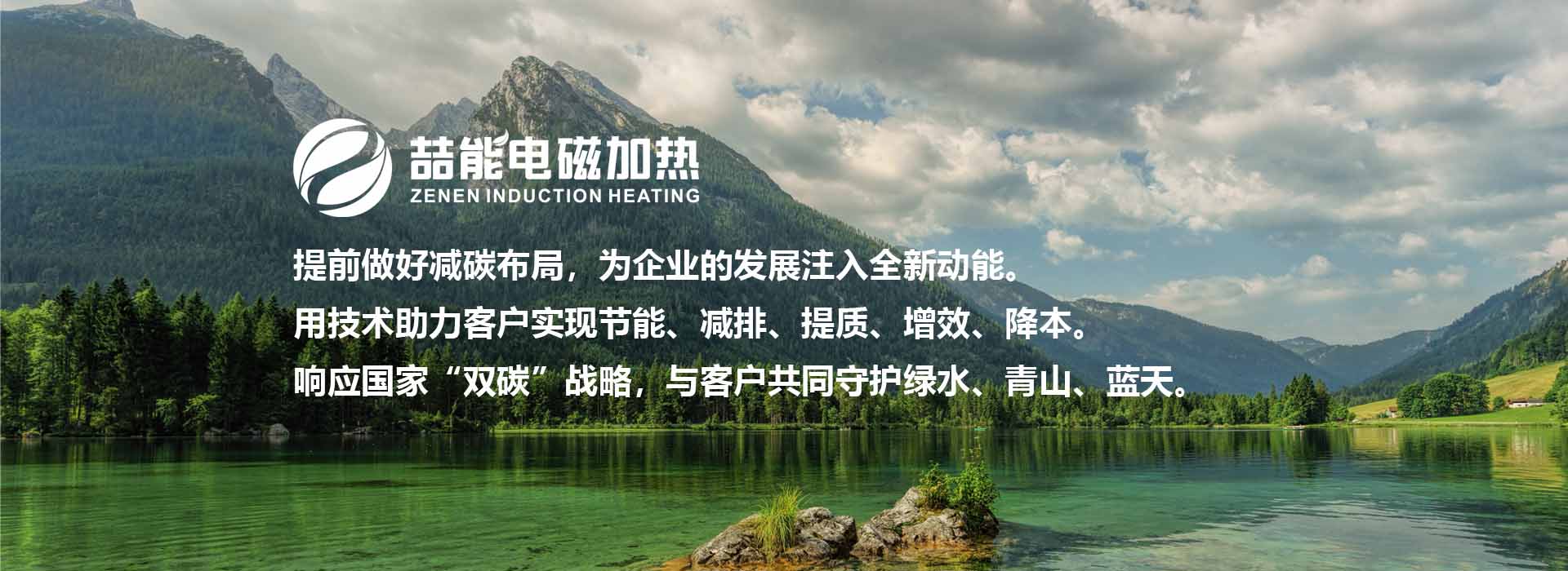 喆能電磁加熱：響應(yīng)國(guó)家雙碳戰(zhàn)略
