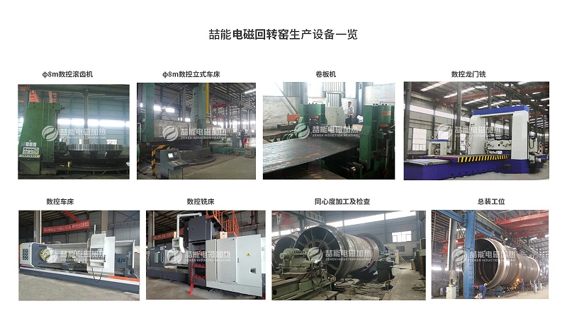 電磁回轉(zhuǎn)窯生產(chǎn)設(shè)備