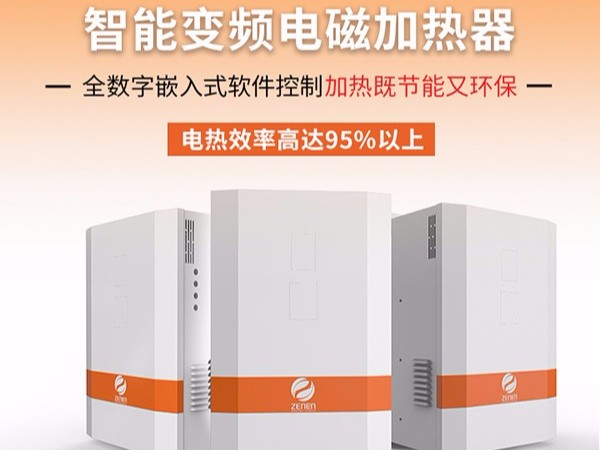 電磁加熱器為什么會成為目前最受歡迎的加熱方式？