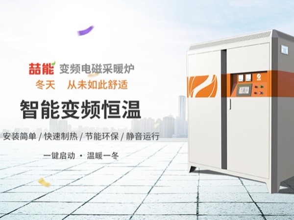 電磁采暖爐引領(lǐng)“煤改電”發(fā)展新趨勢(shì)