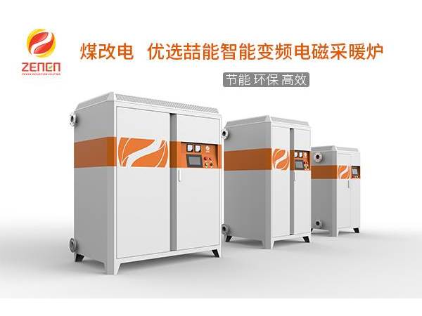 煤改電供暖設(shè)備多少錢一臺(tái)？電磁采暖爐貴嗎？多少錢？