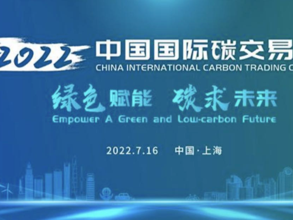 全國(guó)碳市場(chǎng)啟動(dòng)運(yùn)行1周年，碳未來(lái)綠賦能！